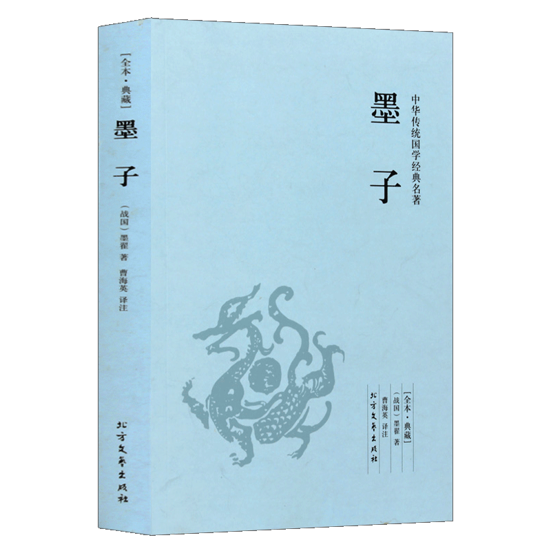 墨子 足本无删减 原文注释译文 文白对照 中华传统国学经典名著 北方文艺