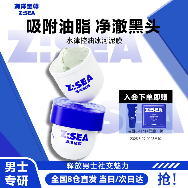 海洋至尊ZSEA水律控油冰河泥膜深层补水保湿面膜清洁泥膜8g*8男士专用