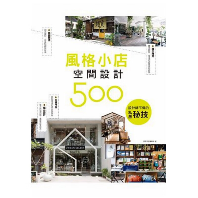 预订台版 设计师不传的私房秘技 风格小店空间设计漂亮家居现代风格简约风格室内设计