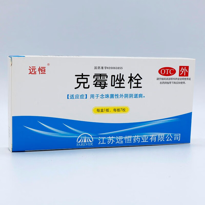 远恒 克霉唑栓 7枚 用于念珠菌性外阴阴道病 1盒