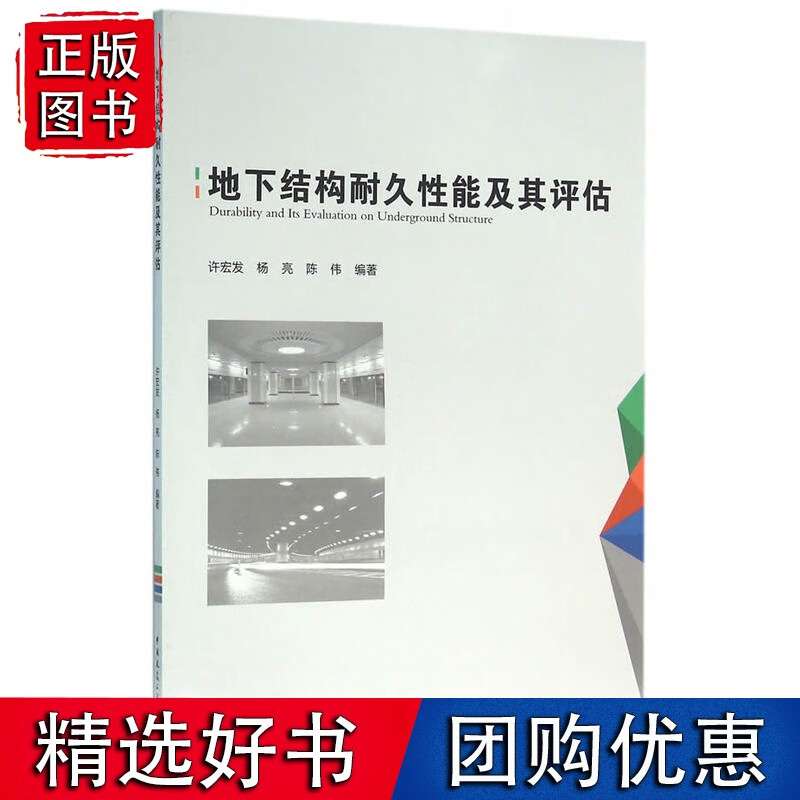地下结构耐久性能及其评估