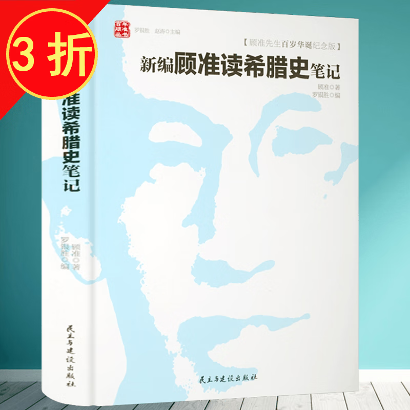 顾准古希腊理论思考 新编顾准读希腊史笔记