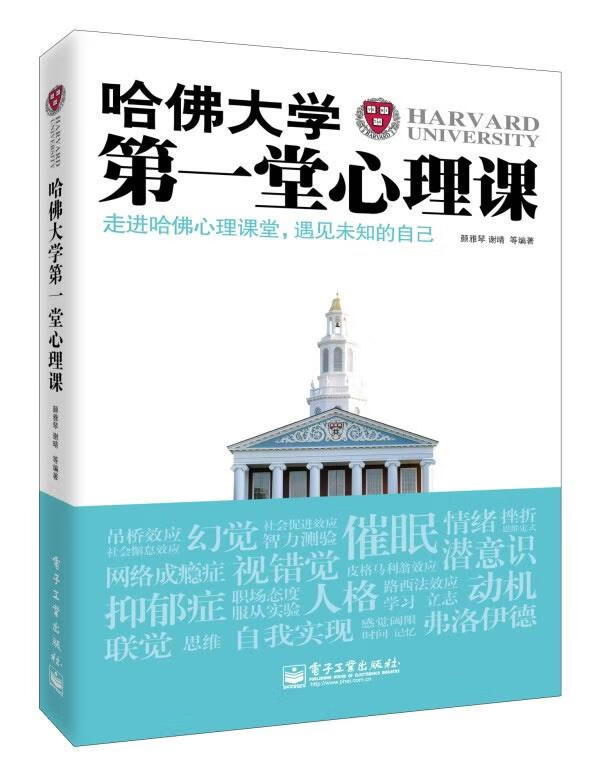 哈佛大学堂心理课