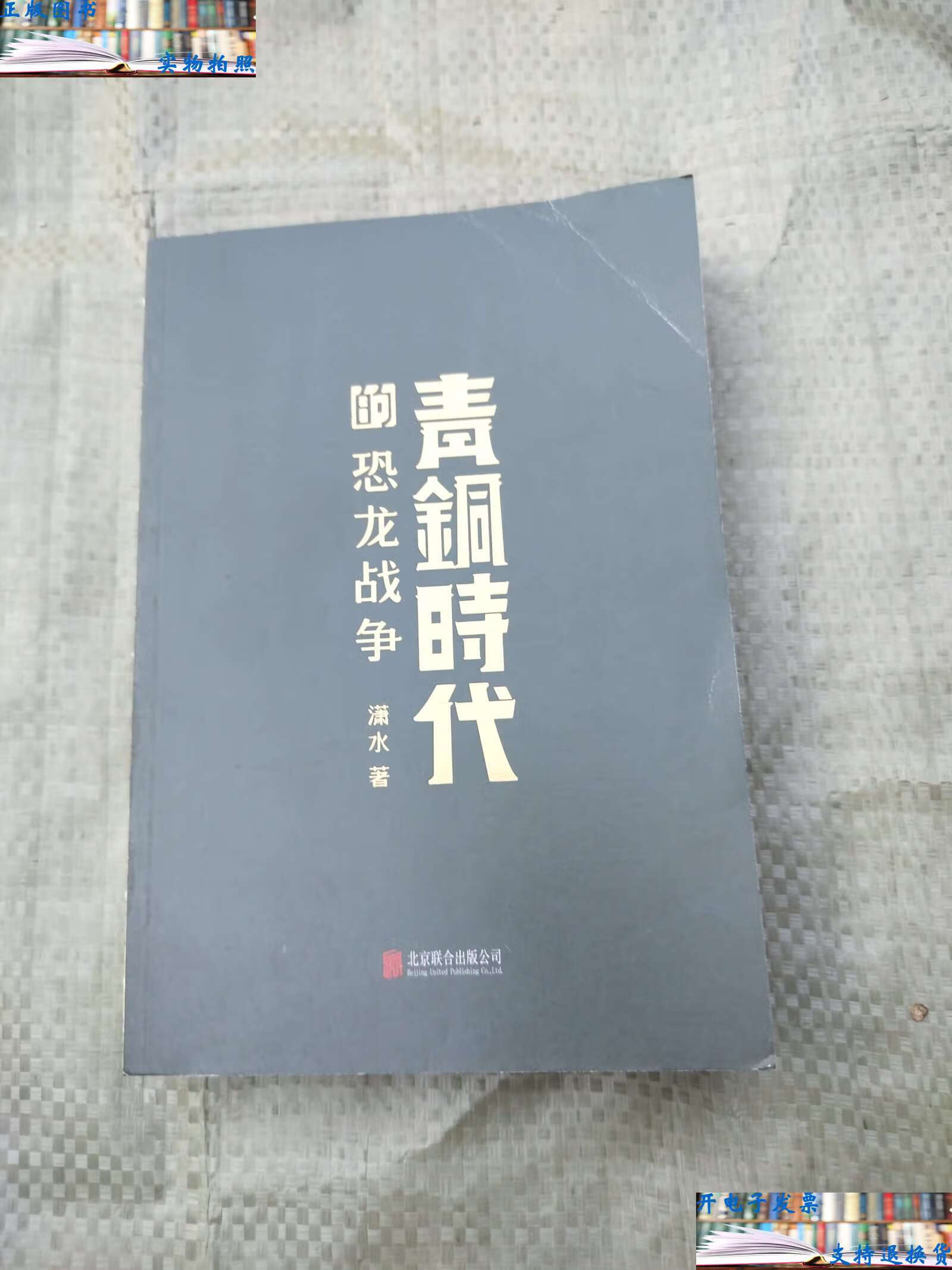 【二手9成新】青铜时代的恐龙战争 /潇水 北京联合公司