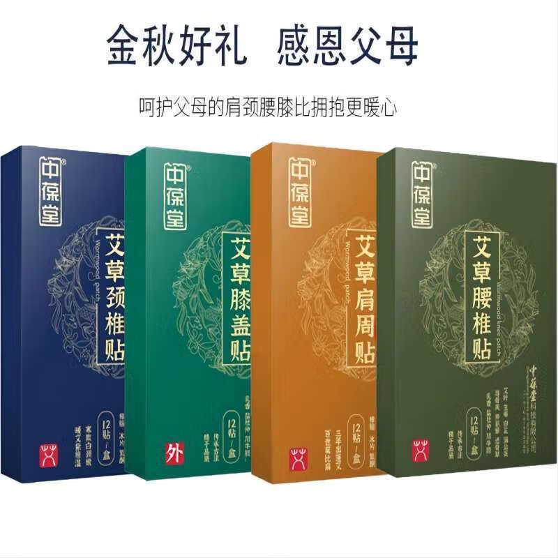 中葆堂艾草颈椎贴艾草贴温热敷贴艾灸贴三伏贴贴艾灸关节贴12贴/盒 【5盒】艾草颈椎12贴/盒