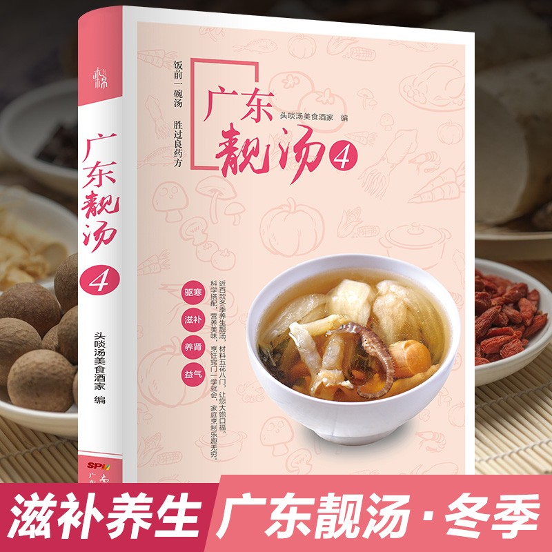 广东靓汤4:冬季 煲汤养生汤食谱书籍 广东煲汤书粤式老火靓汤烹饪书