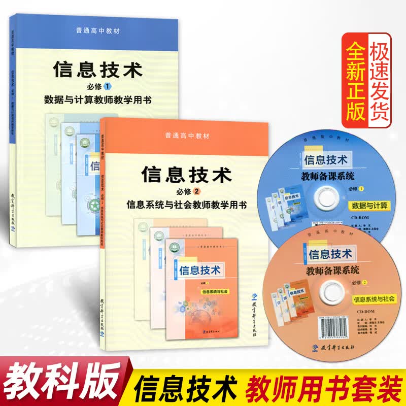 全新正版教科版高中信息技术必修1数据与计算修2信息与社会教师教学用书教育科学出版社教参书教师教学参考书（含光盘）高性价比高么？
