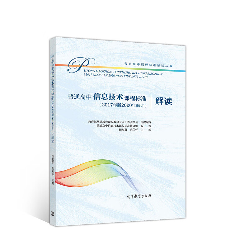 普通高中信息技术课程标准（2017年版2020年修订）解读