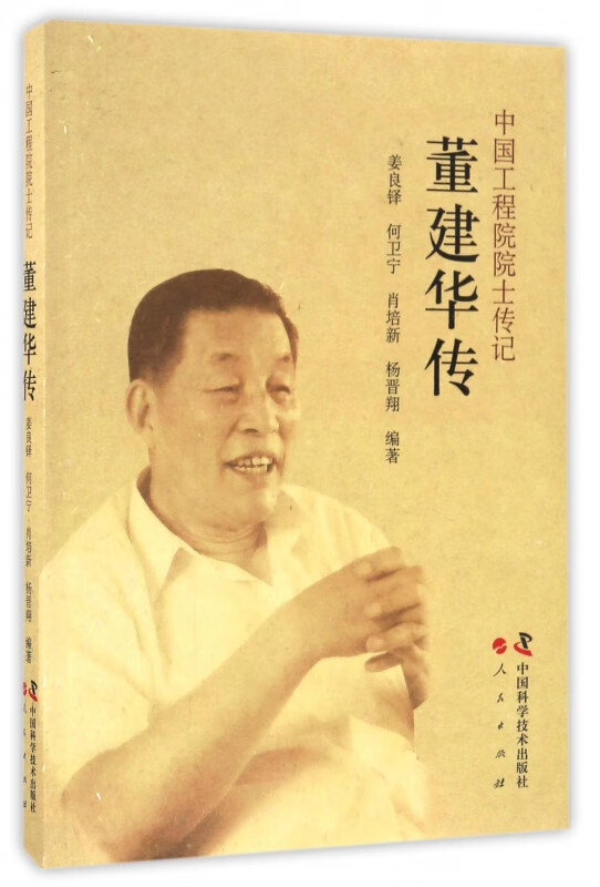 董建华传(中国工程院院士传记)
