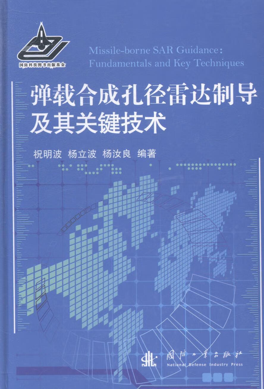 弹载合成孔径雷达制导及其关键技术 祝明波 国防工业出版社 9787118094381 政治/军事