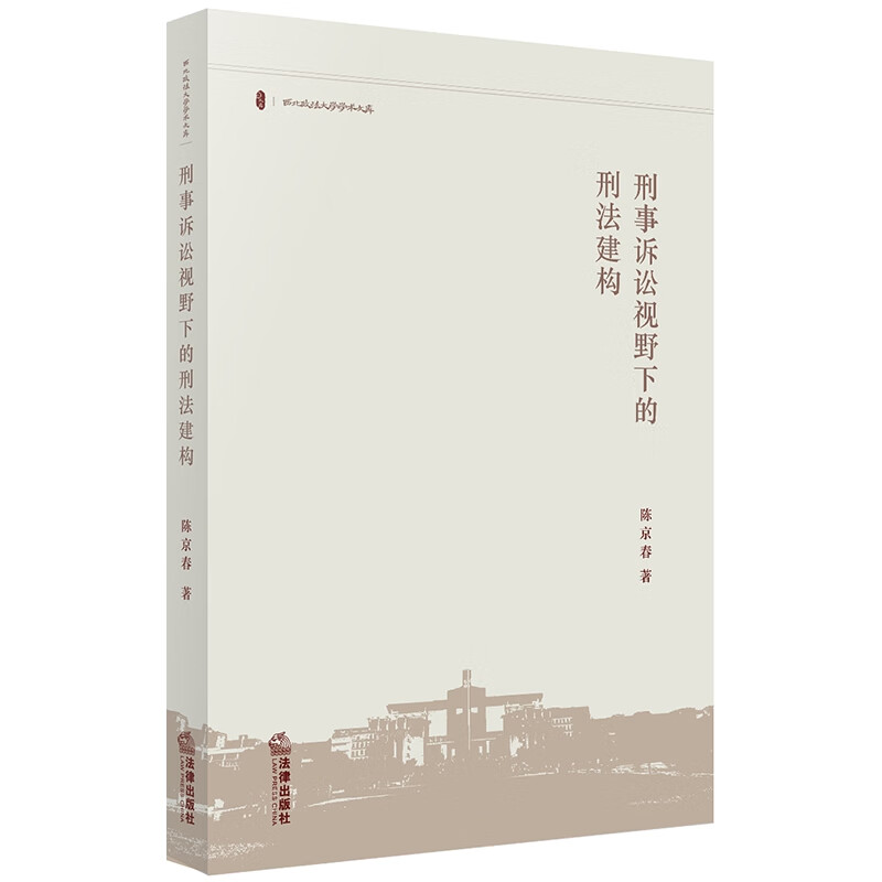 刑事诉讼视野下的刑法建构