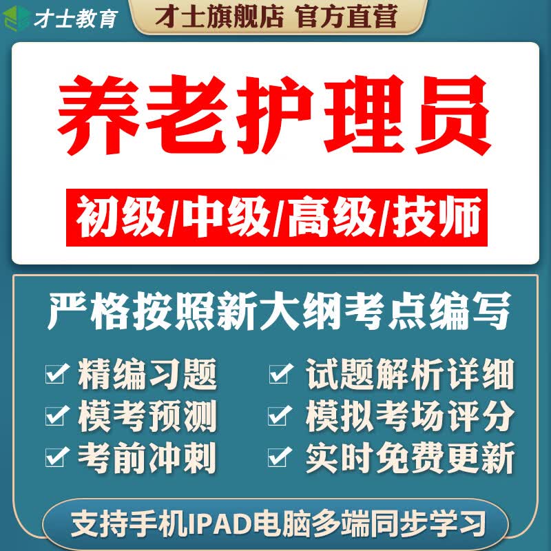 养老护理员培训考2023才士养老护理员培训考试题库软件初级中级技师历年真题试卷电子版才士题库T 养老护理员 中级
