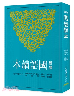 预售 新译国语读本（二版） 三民