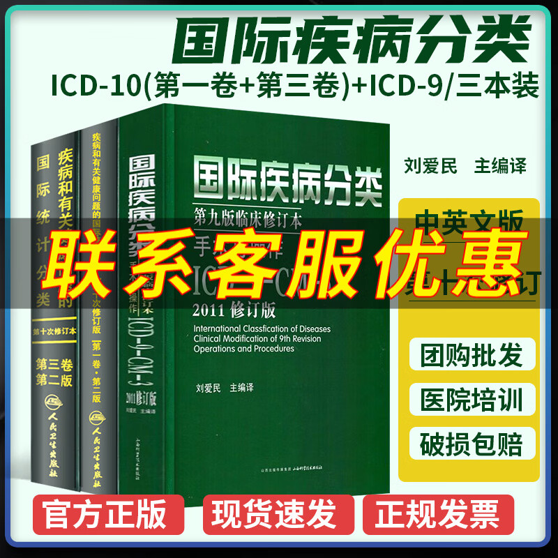 疾病和有关健康问题的国际统计分类ICD-10第一卷第三卷第十次修订本编码分类国际疾病分类ICD-9-CM-3病案信息技术考试