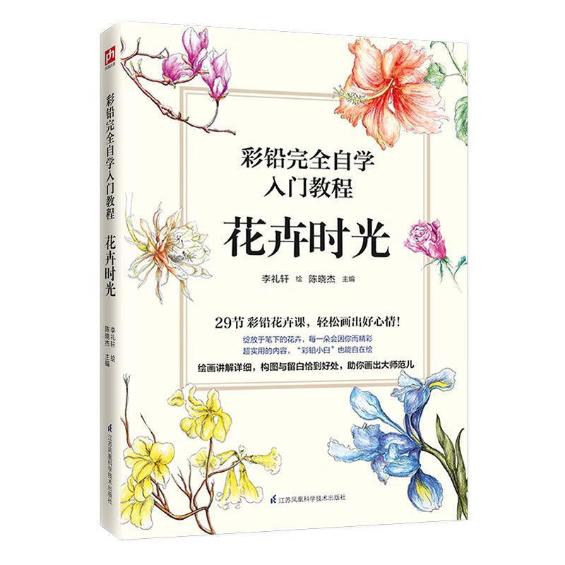 彩铅自学入门教程:花卉时光陈晓杰绘画9787571302238