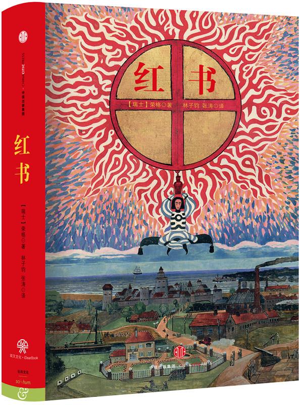 红书瑞士荣格著林子钧张涛译中信出版社9787508658766