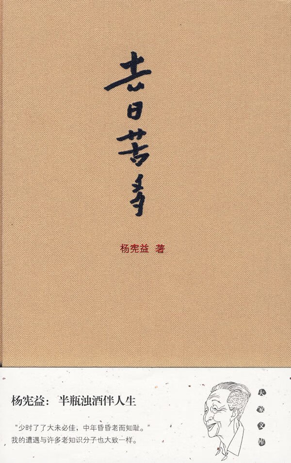 [正版图书] 去日苦多 杨宪益 青岛出版社 9787543655584