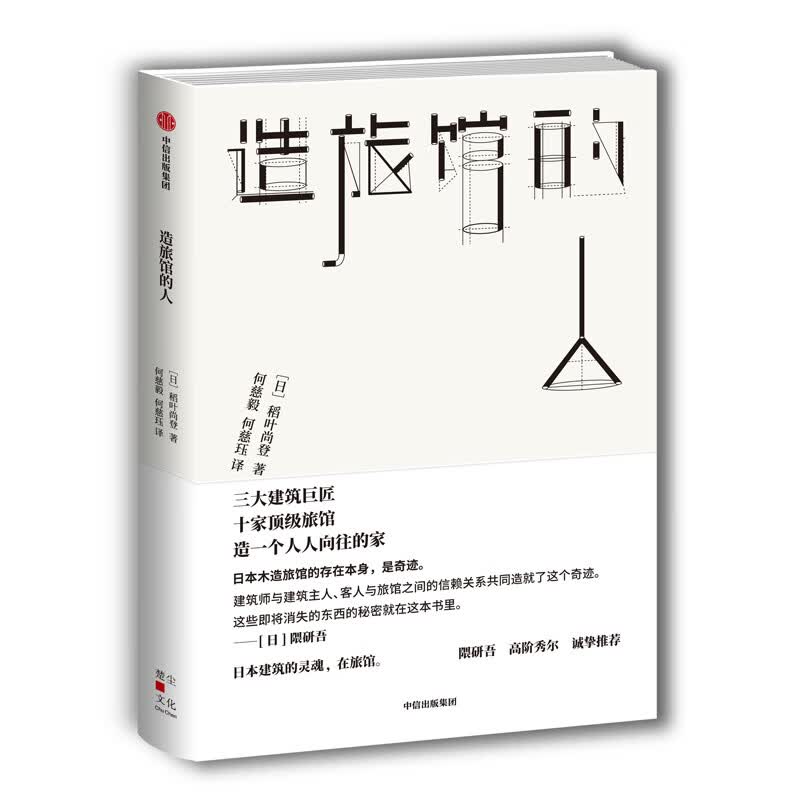 造旅馆的人