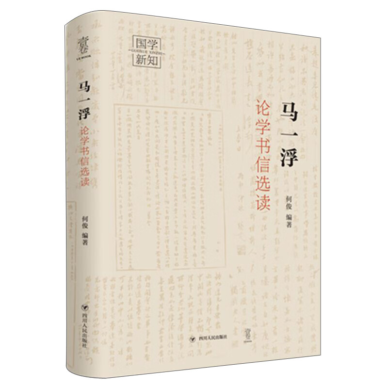 马一浮论学书信选读/国学新知丛书
