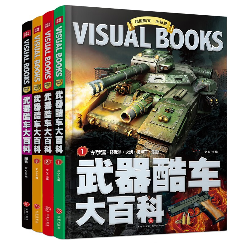 精致图文·全新版：武器酷车大百科（全4册） 