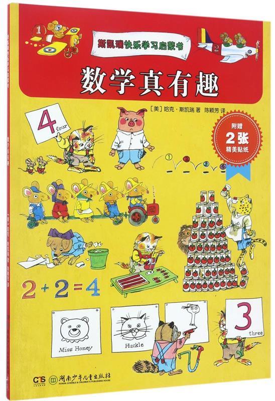 【新华书店 全新正版】斯凯瑞快乐学习启蒙书:数学真有趣斯凯瑞著湖南