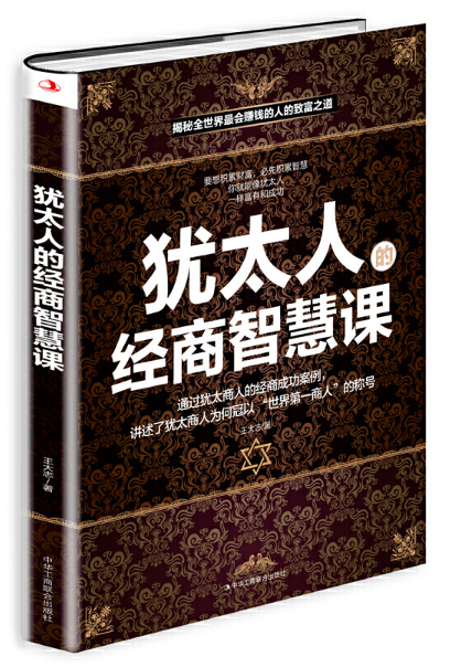 犹太人的经商智慧课