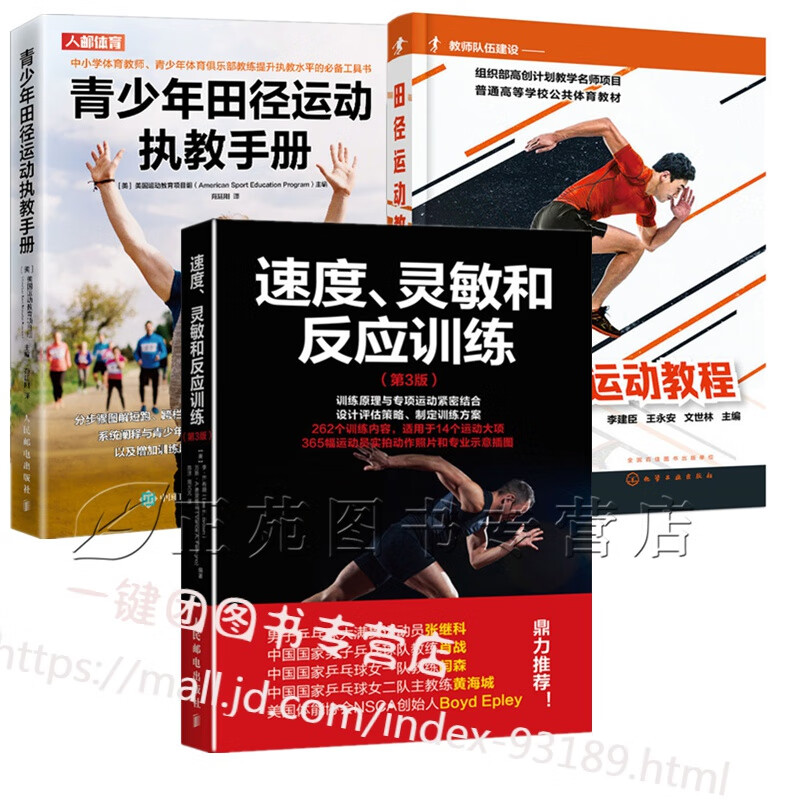 3册速度灵敏和反应训练第3版+田径运动教程+青少年田径运动执教手册 运动员体能训练教程书 中小学生田 中小学生田