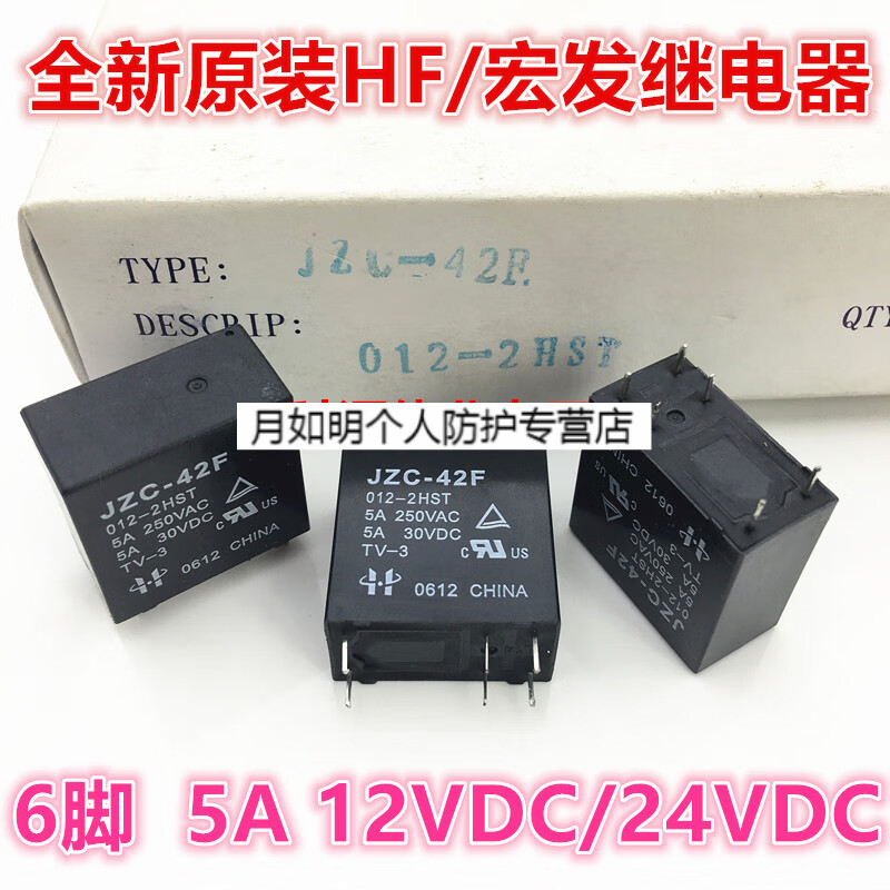功放继电器 jzc-42f 012-2hst 6脚5a两组常开 hf42f 024-2hs 12伏 12v