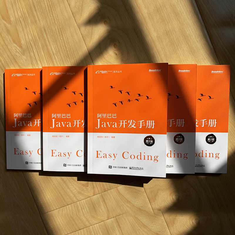 阿里巴巴Java开发手册（第2版）(博文视点出品)