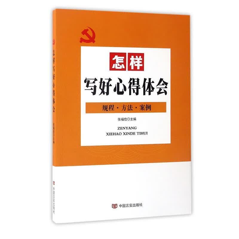 怎样写好心得体会（规程·方法·案例）  一版一印