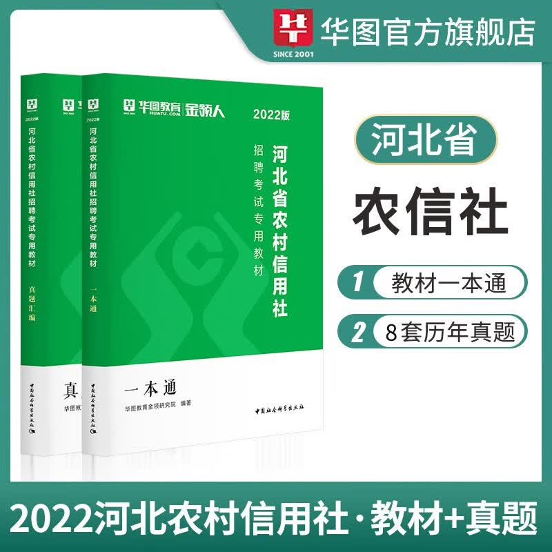 华图2022版河北省农村信用社考试用书教材一本通河北农信社历年真题试卷保定沧州邯郸