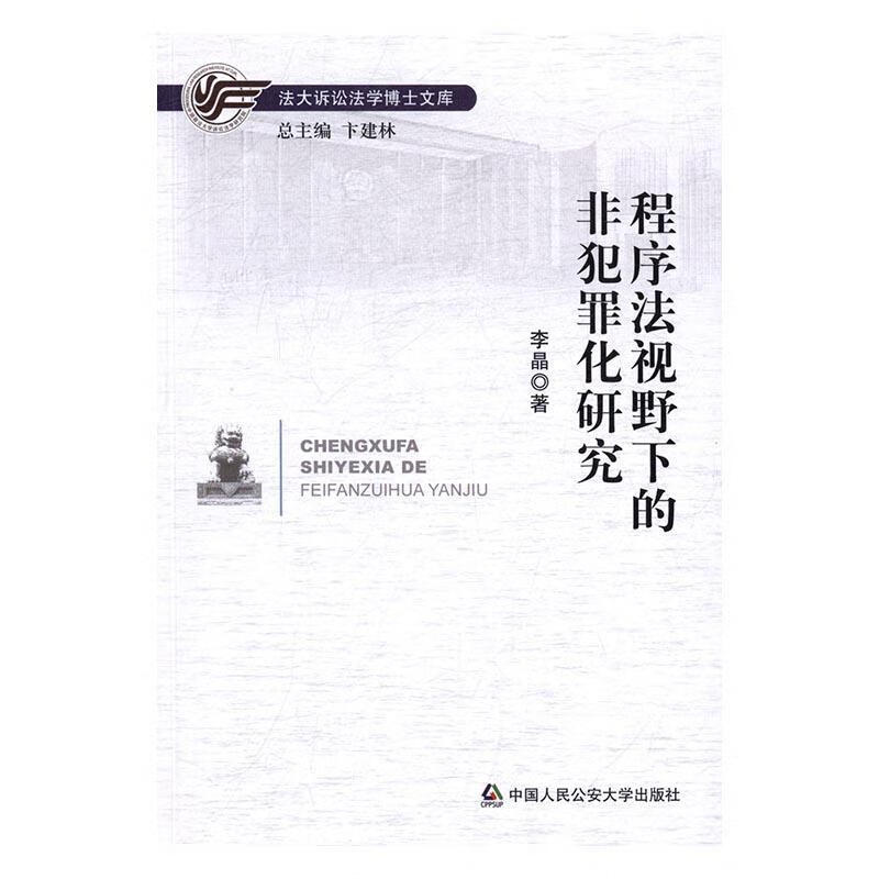 程序法视野下的非犯罪化研究李晶中国人民大学出版社9787565328077 法律书籍