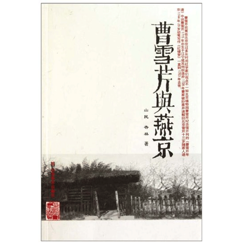 曹雪芹与燕京