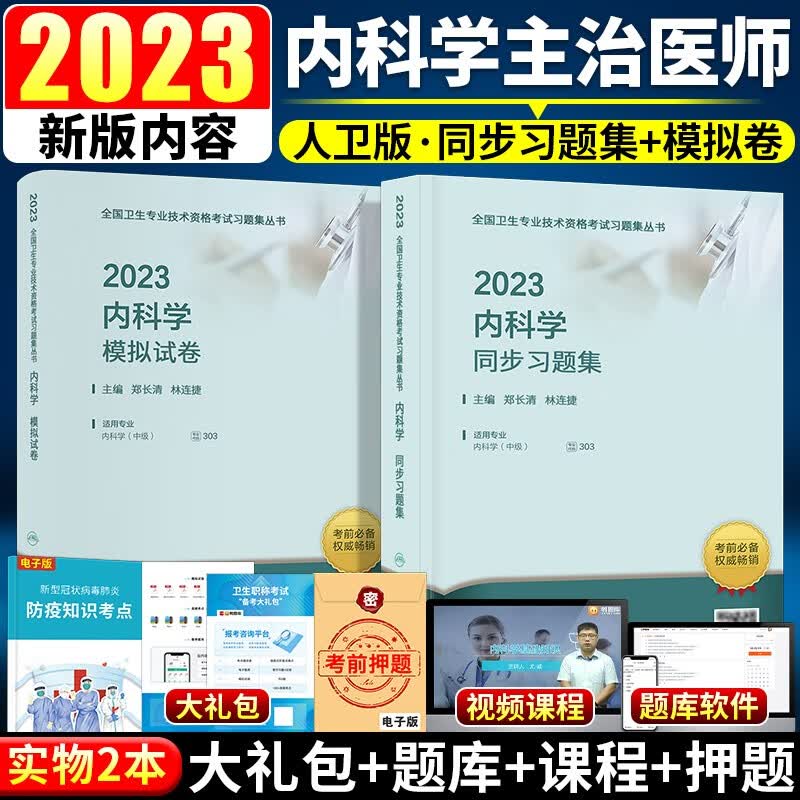 新版2023年内科主治医师2022人卫版同步习题集+模拟试卷2022内科学中级主治医师考试书大内科职称搭军医历年真题教材