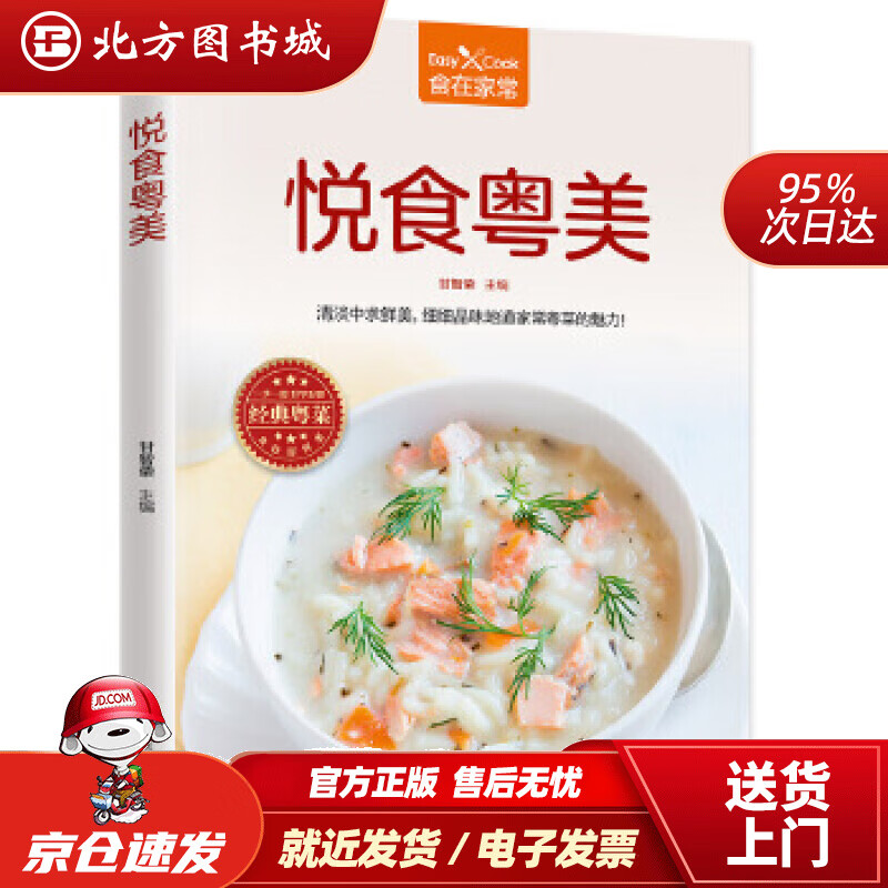 【正版现货】悦食粤美甘智荣凤凰含章出品 北方图书城