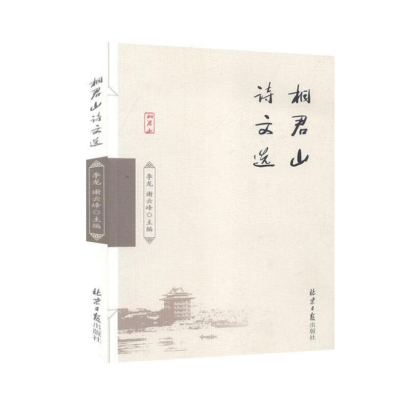 桐君山诗文选 李龙 文学 9787547736289