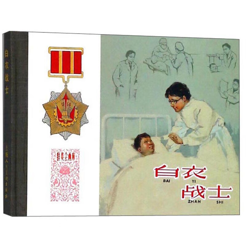 白衣战士/群英会画库