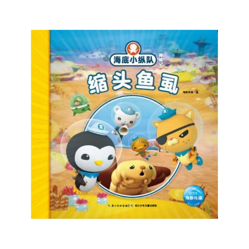 【正版现货】缩头鱼虱/海底小纵队探险记