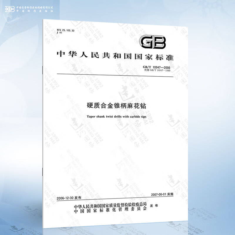 GB/T 10947-2006 硬质合金锥柄麻花钻