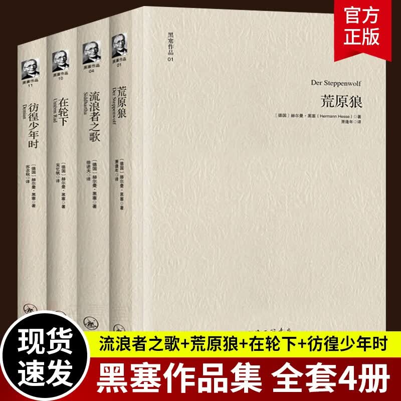 正版 黑塞作品套装全4册 流浪者之歌+荒原狼+在轮下+彷徨少年时 诺贝尔文学奖作品书籍黑塞散文诗歌文集外国小说现当代小说书籍