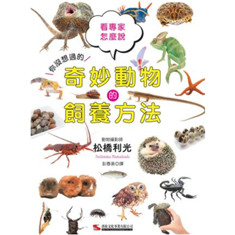 现货 正版 原版进口图书 奇妙动物的饲养方法 汉欣 宠物