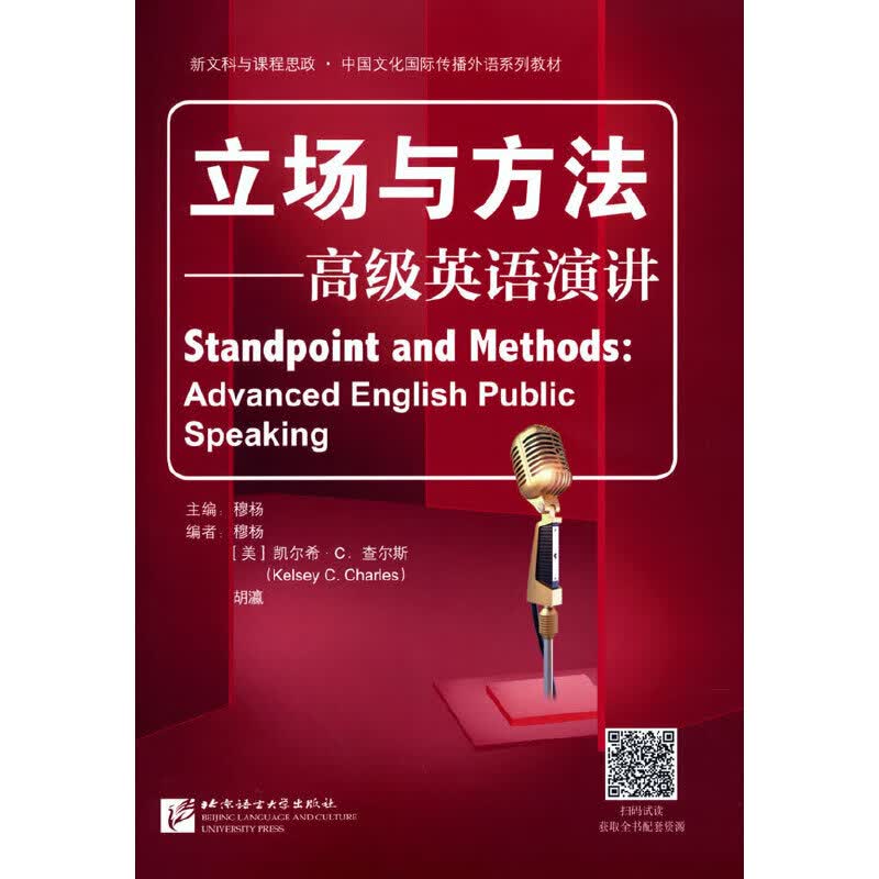 立场与方法——高级英语演讲