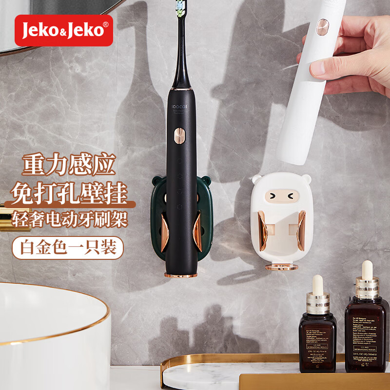 JEKO&JEKO电动牙刷架置物架免打孔电动牙刷支架壁挂式牙刷收纳架白金色1只高性价比高么？