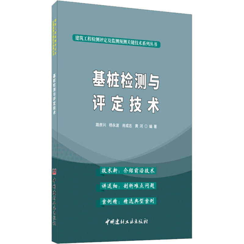 基桩检测与评定技术