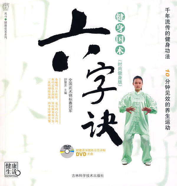 健身国术(时尚健身版)六字诀