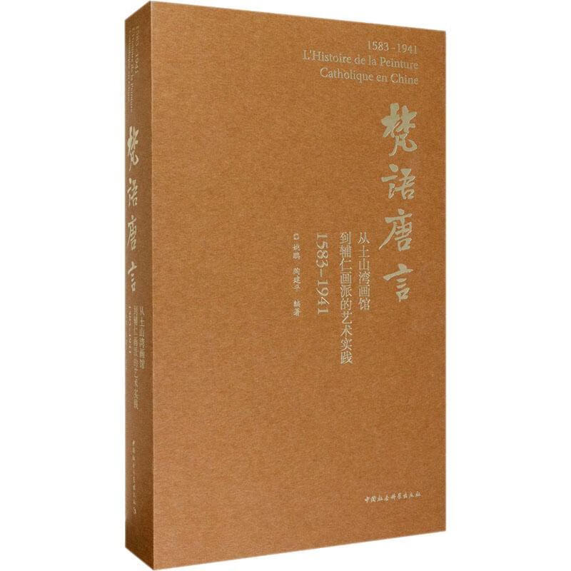梵语唐言:从土山湾画馆到辅仁画派的艺术实践:1583-1941/绘画/姚鹏/中国社会科学出版社/97/书籍