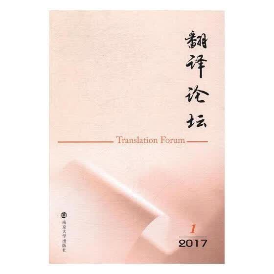翻译论坛：2017.1/许钧/南京大学出版社/外语学习/书籍