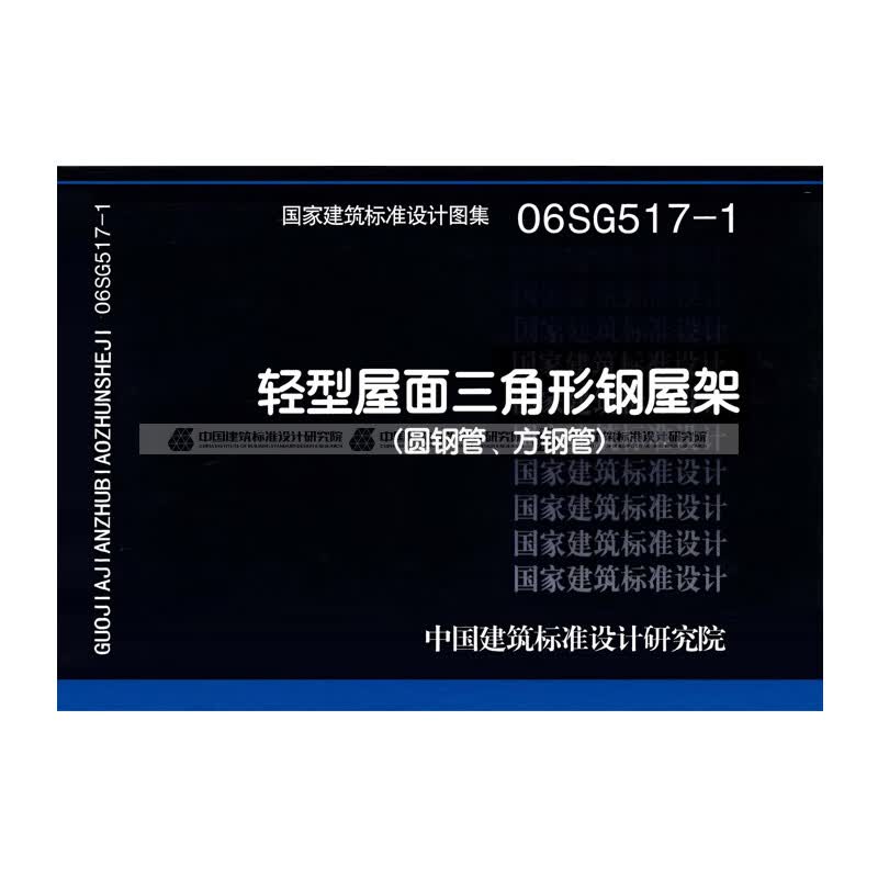 【出版社无货】国标图集06sg517-1:轻型屋面三角形钢屋架(圆钢管,方