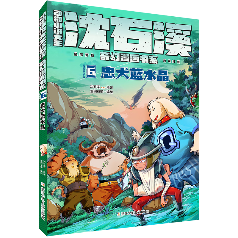 动物小说大王沈石溪奇幻漫画书系(6忠犬蓝水晶)