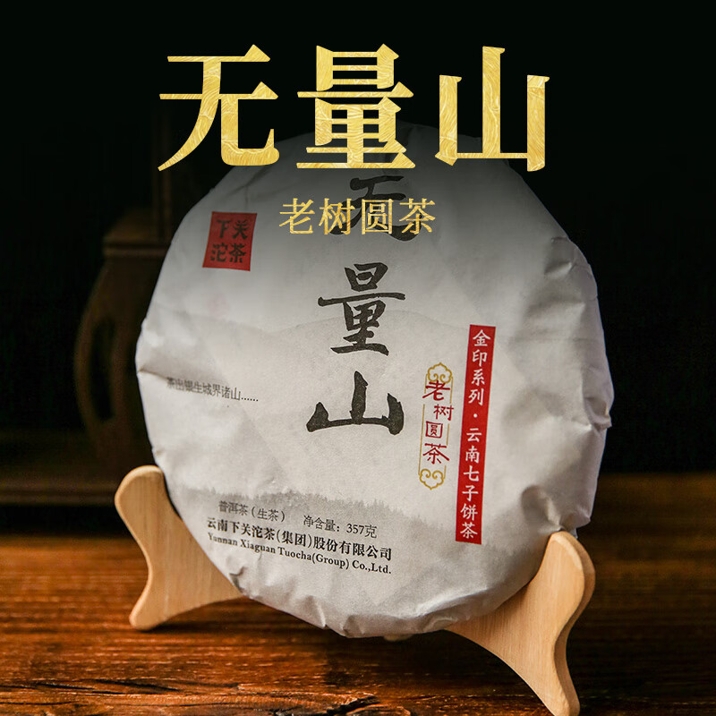 下关沱茶 无量山老树圆茶 普洱生茶2014年 357克 大理特产